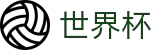 2026世界杯体育下注官方网站 | 燃情巅峰对决